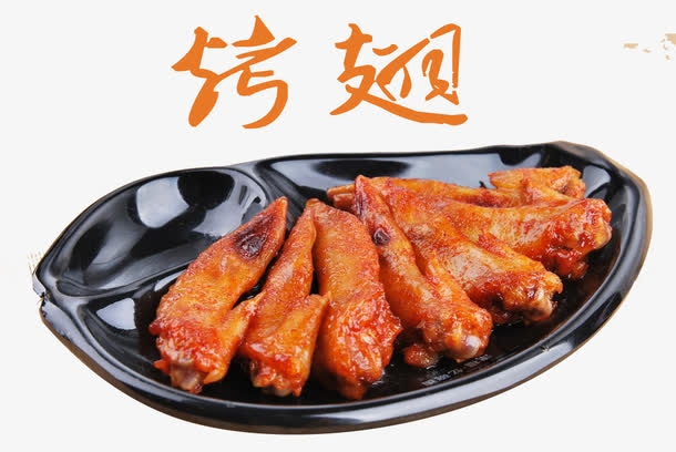 新奥尔良烤翅免抠