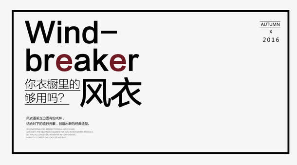 你衣橱里的风衣够用吗艺术字免抠