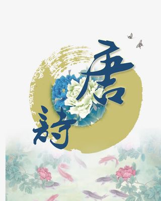 唐诗三百首封面免抠