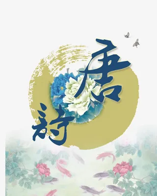 唐诗三百首封面免抠