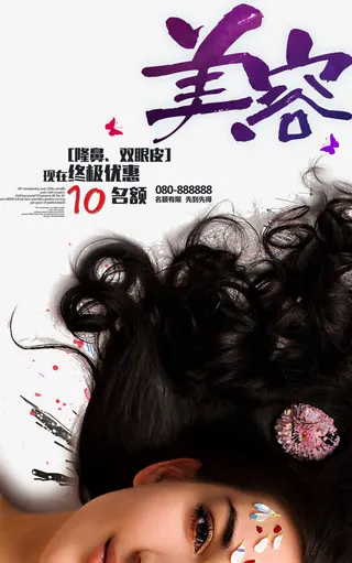 美容宣传海报设计免抠