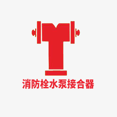 企业里的消防栓接合器标语免抠