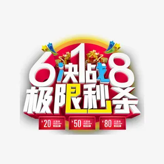 618极限秒杀元素免抠