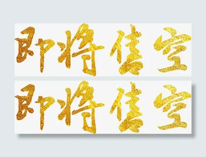 海报主题文字即将售空免抠