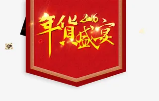 年货盛宴旗帜免抠