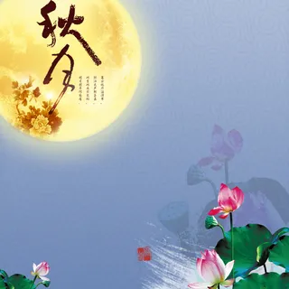 中秋 荷花背景图高清