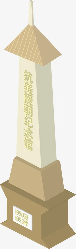 抗美援朝纪念馆免抠