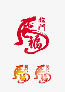 虎福临门矢量免抠