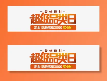 装修天才超级品类日免抠标签元素