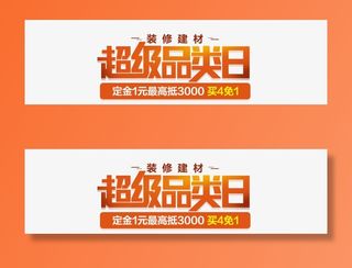 装修天才超级品类日免抠标签元素