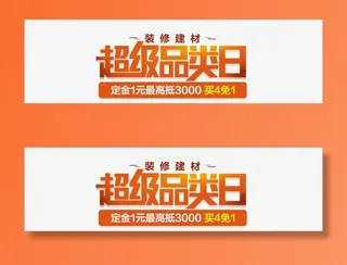 装修天才超级品类日免抠标签元素