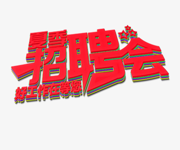 招聘人才 招聘广告免抠