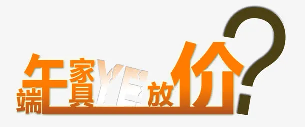 艺术字免抠