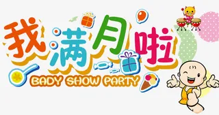 我满月啦免抠