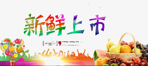 新鲜上市免抠