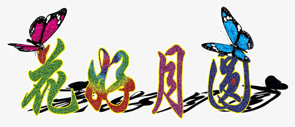 艺术字免抠