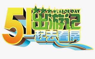 51出游记免抠