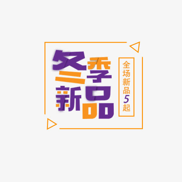 冬季新品促销标签免抠