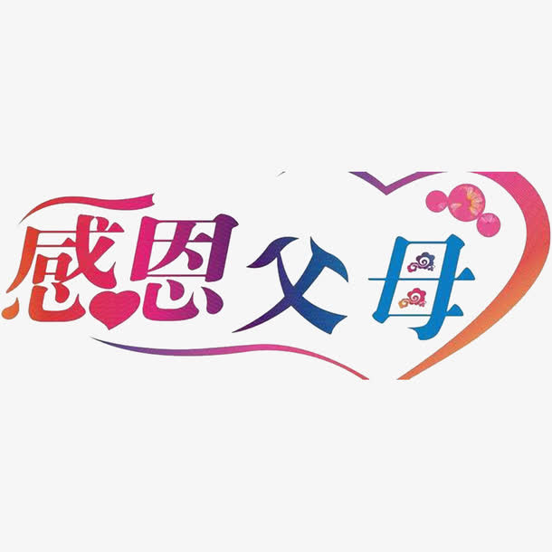 感激你们免抠