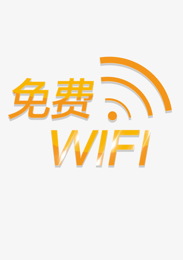 黄色免费WIFI图标免抠