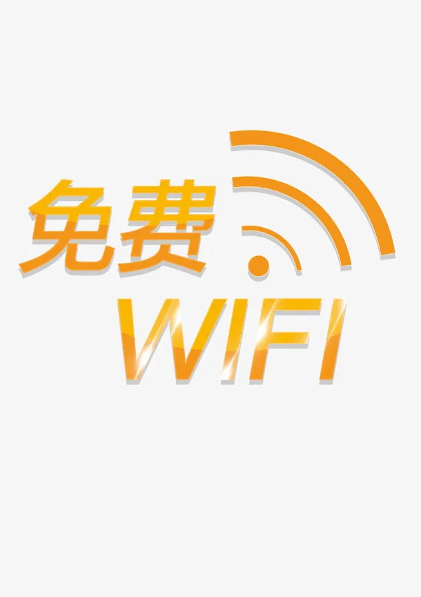 黄色免费WIFI图标免抠