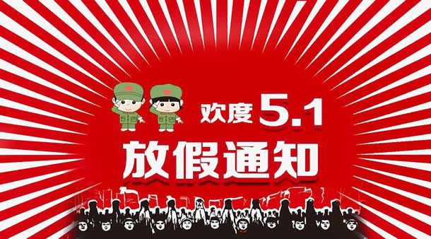 五一放假通知免抠