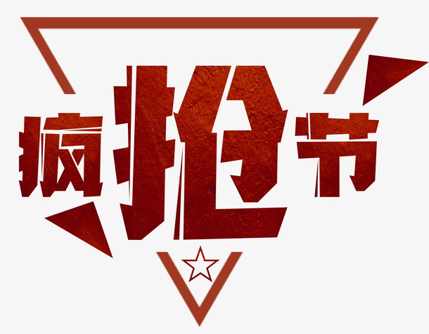 深红色疯抢节艺术字免抠
