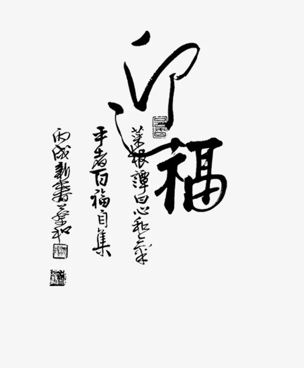 迎福艺术字体设计免抠