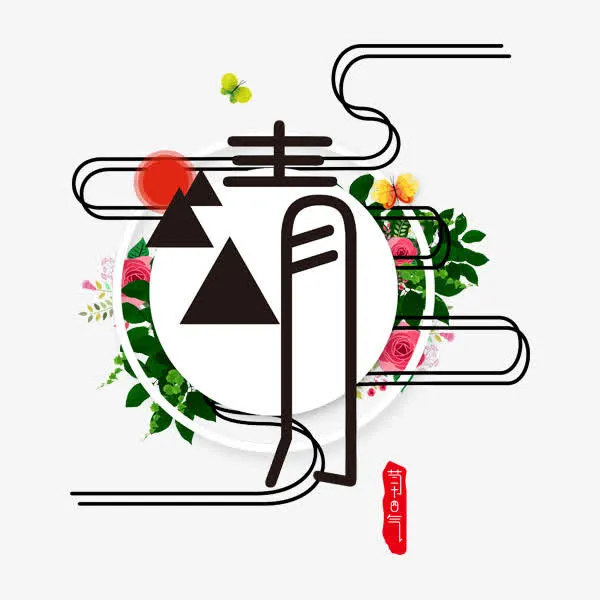 清明艺术字免抠