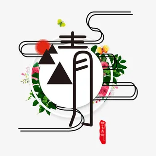 清明艺术字免抠