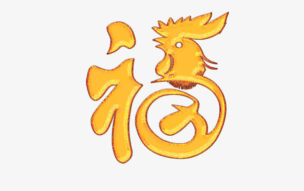 鸡年金色福字质感设计免抠