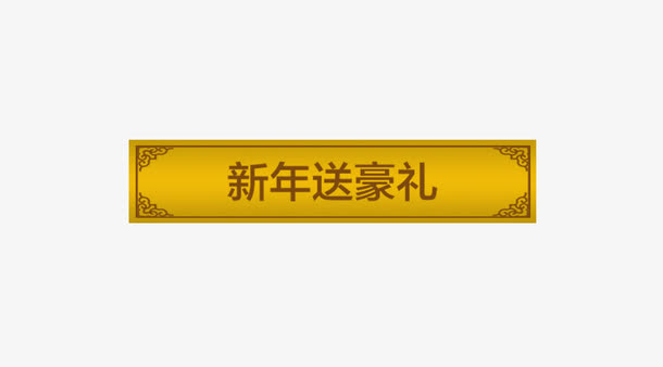 新年送豪礼免抠