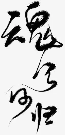 竖行中国风毛笔字体免抠