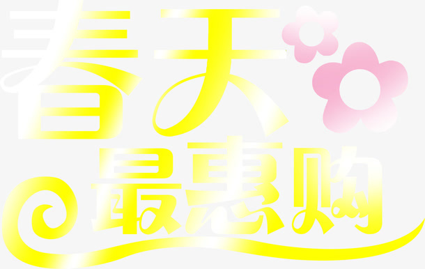 春天最惠购艺术字黄色免抠