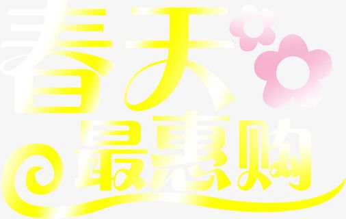 春天最惠购艺术字黄色免抠
