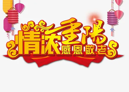 重阳节艺术字免抠