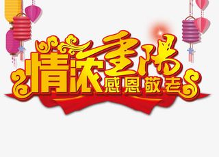 重阳节艺术字免抠