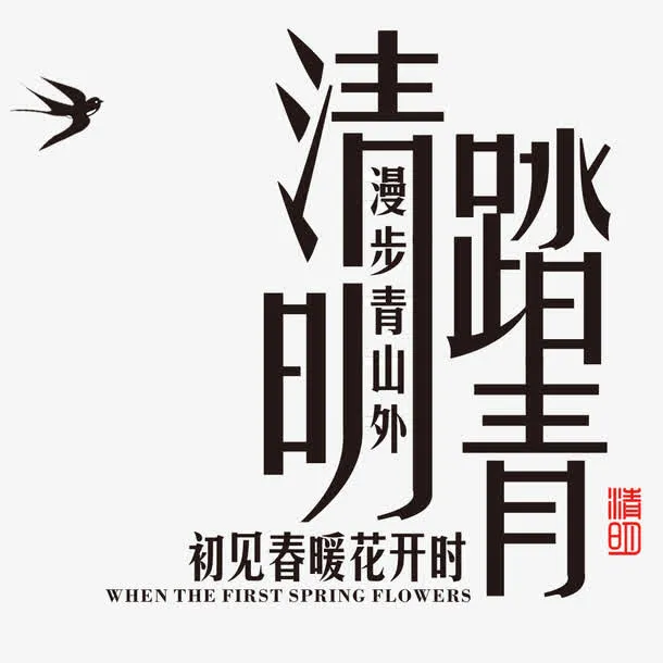 清明踏青艺术字免费素材免抠