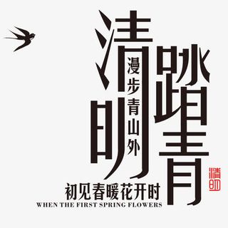 清明踏青艺术字免费素材免抠