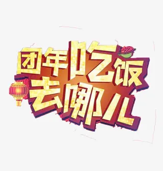 团年吃饭去哪儿免抠