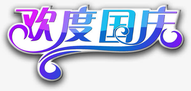 欢度国庆免抠