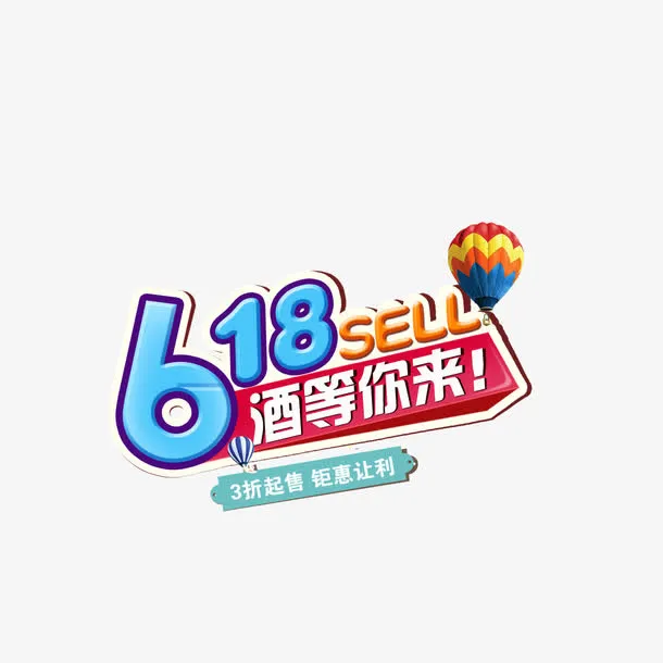 618 年中大促 酒 卡通字体免抠