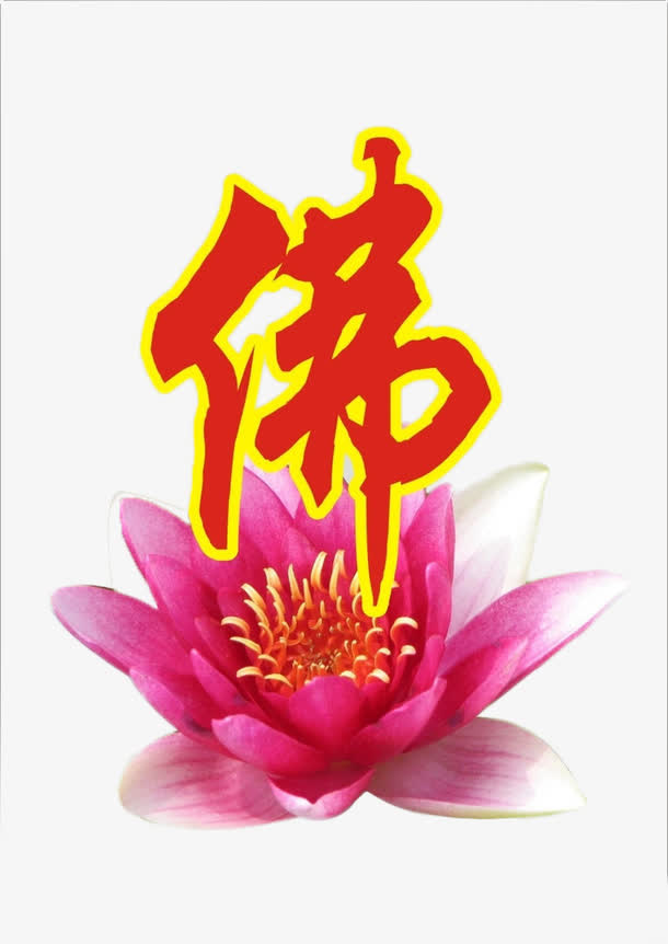 发光佛教字体素材免抠