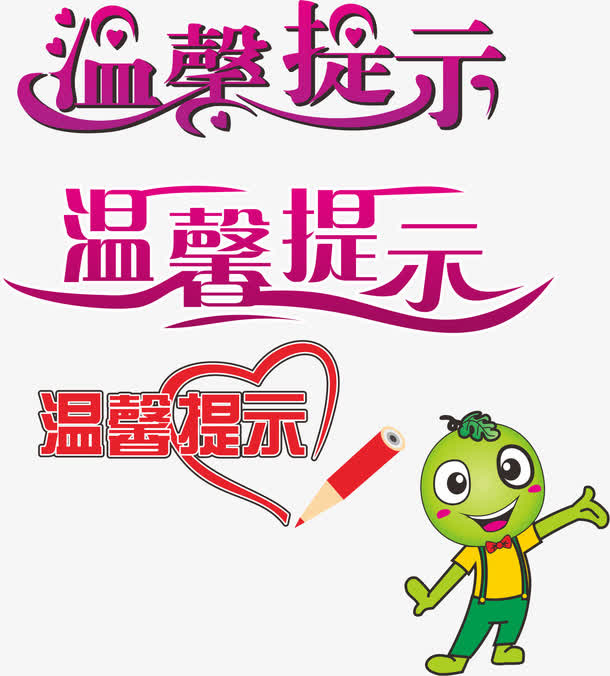 温馨提示免抠