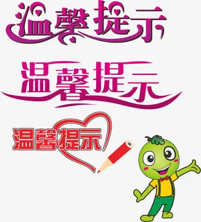 温馨提示免抠