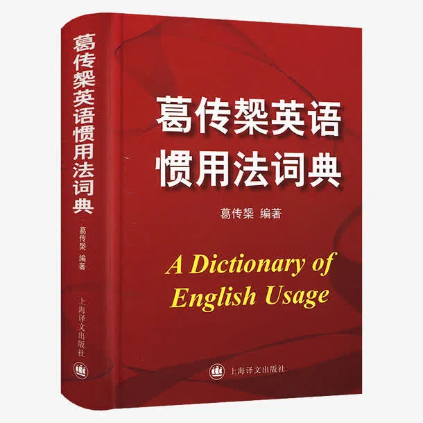 英语惯用法词典免抠