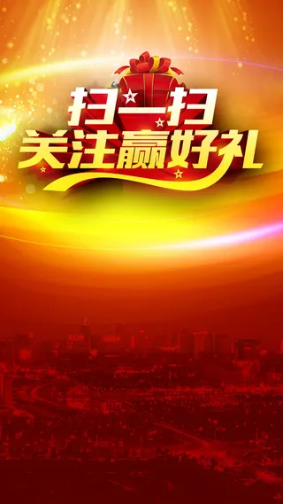 关注好礼H5背景高清
