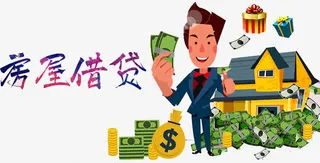 房屋借贷免抠