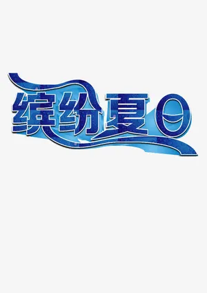 缤纷夏日免抠