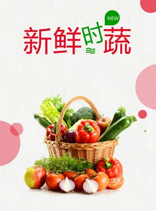 新鲜时蔬促销海报高清